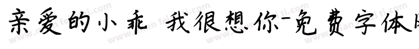亲爱的小乖 我很想你字体转换